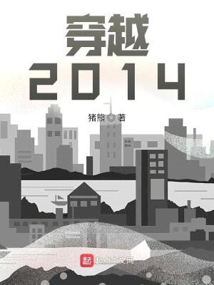 穿越：2014