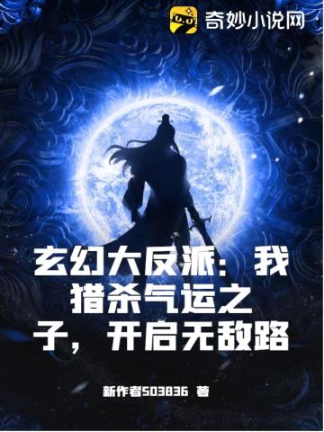 玄幻大反派：我猎杀气运之子，开启无敌路